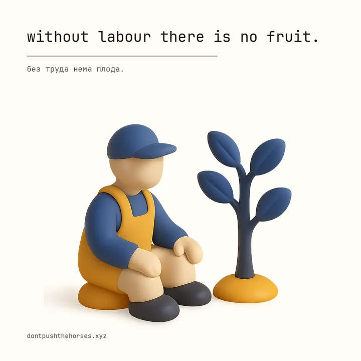 “Without labour there is no fruit.” — Без труда нема плода.