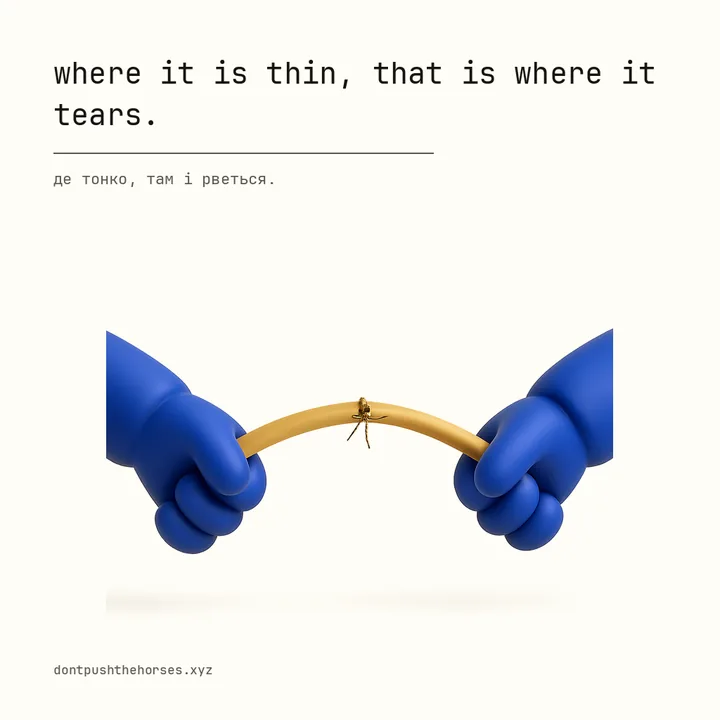 “Where it is thin, that is where it tears.” — Де тонко, там і рветься.