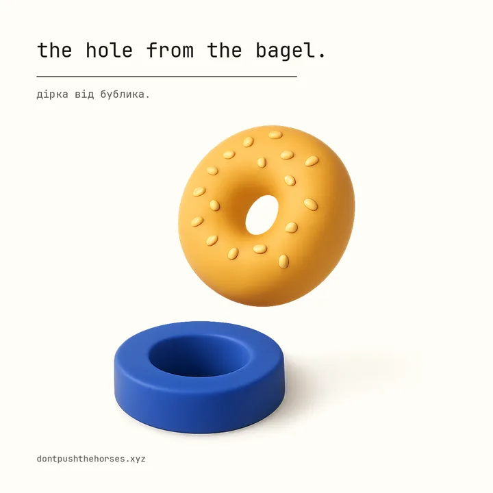 “The hole from the bagel.” — Дірка від бублика.