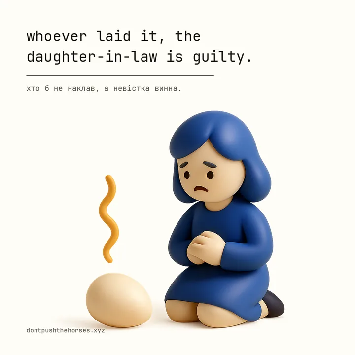 “Whoever laid it, the daughter-in-law is guilty.” — Хто б не наклав, а невістка винна.