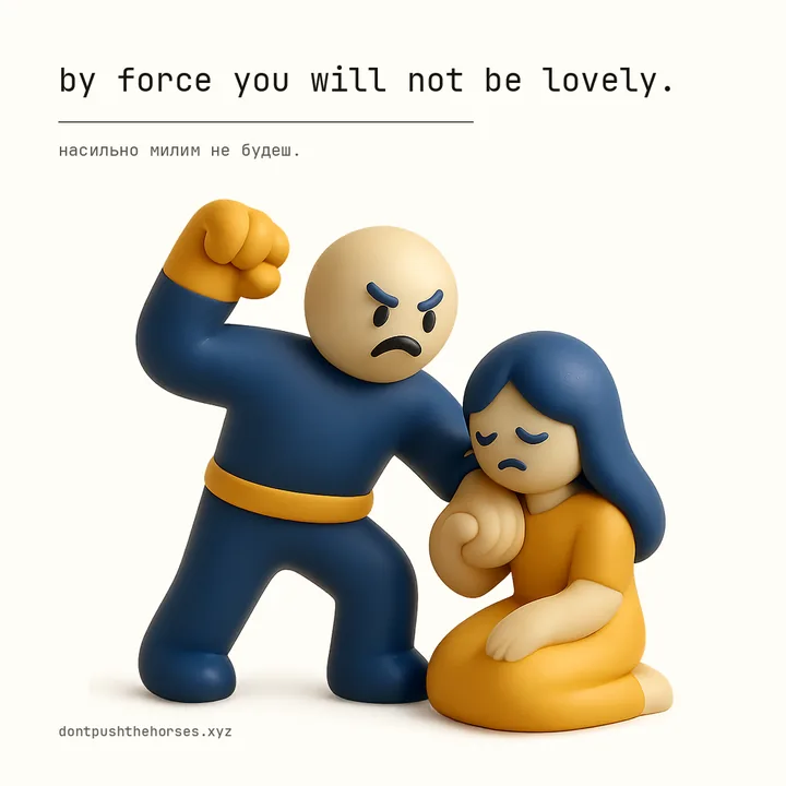 “By force you will not be lovely.” — Насильно милим не будеш.