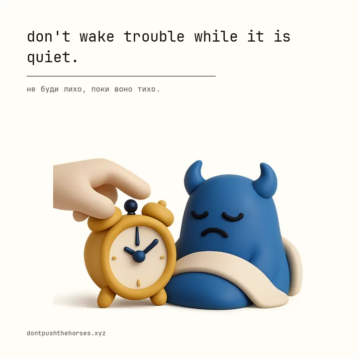 “Don't wake trouble while it is quiet.” — Не буди лихо, поки воно тихо.