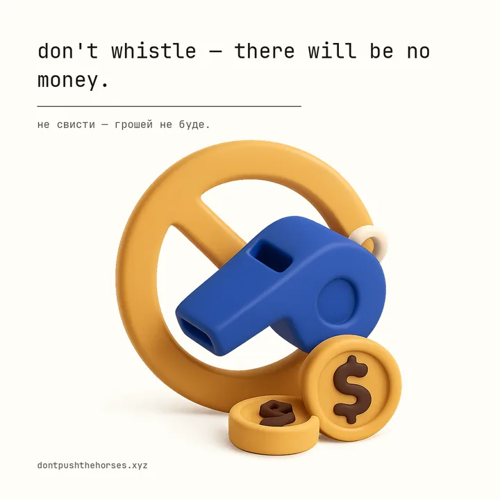 “Don't whistle — there will be no money.” — Не свисти — грошей не буде.