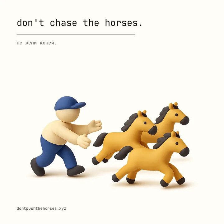 “Don't chase the horses.” — Не жени коней.