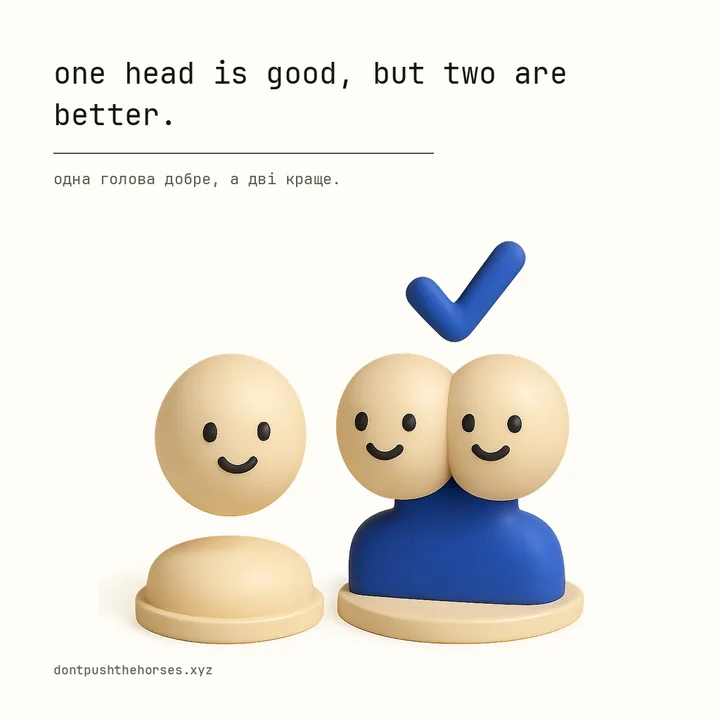 “One head is good, but two are better.” — Одна голова добре, а дві краще.
