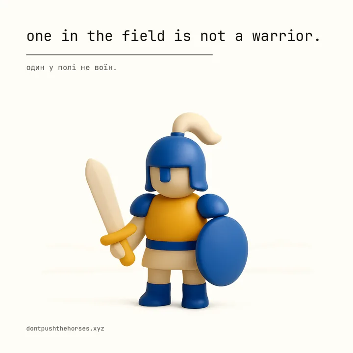 “One in the field is not a warrior.” — Один у полі не воїн.
