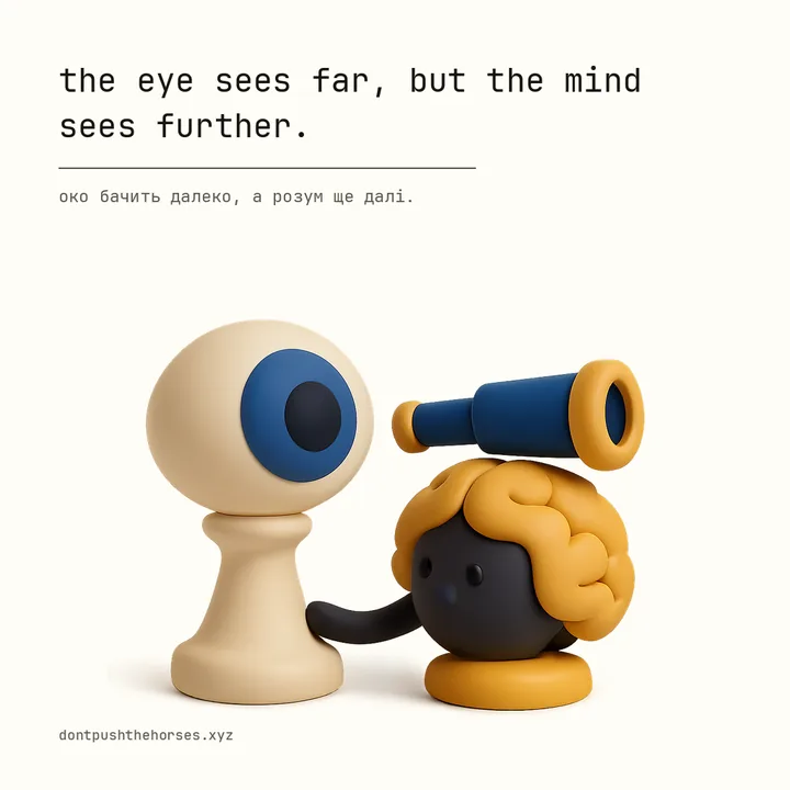“The eye sees far, but the mind sees further.” — Око бачить далеко, а розум ще далі.