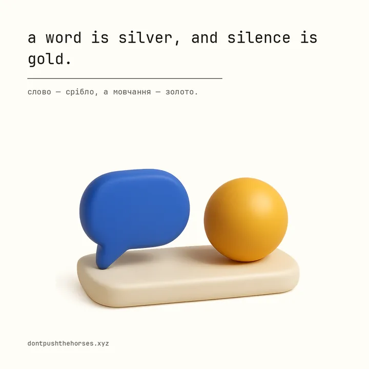 “A word is silver, and silence is gold.” — Слово — срібло, а мовчання — золото.