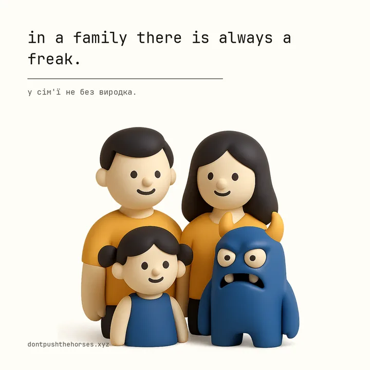 “In a family there is always a freak.” — У сім'ї не без виродка.
