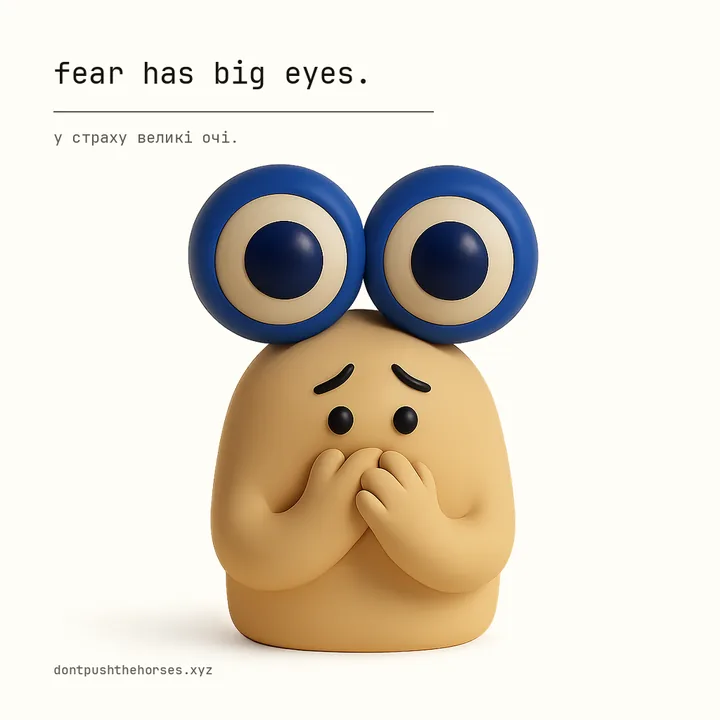 “Fear has big eyes.” — У страху великі очі.