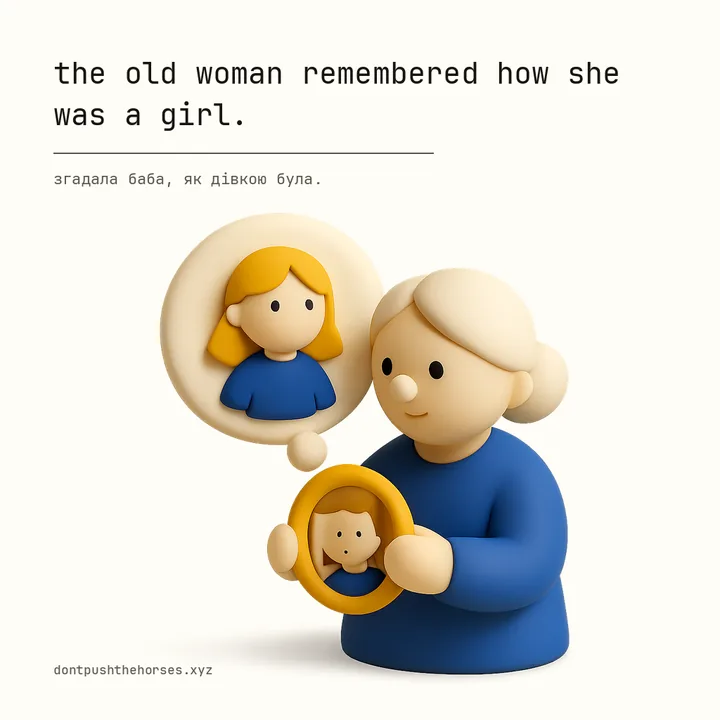 “The old woman remembered how she was a girl.” — Згадала баба, як дівкою була.